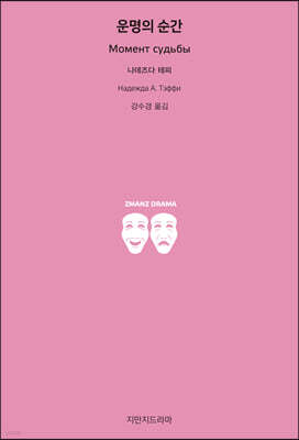 운명의 순간