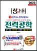 2023 참!쉬움 2. 전력공학