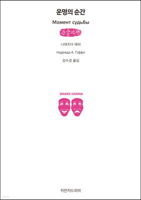 운명의 순간 (큰글자책)