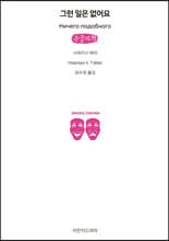 그런 일은 없어요 (큰글자책)