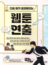 다음 화가 궁금해지는 웹툰 연출