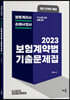 2023 박후서 보험계약법 기출문제집