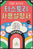 친절한 효자손의 티스토리 사용설명서