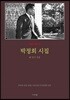 박정희 시집
