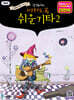 미치도록 쉬운 기타 2