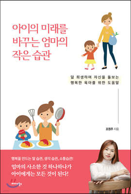 [대여] 아이의 미래를 바꾸는 엄마의 작은 습관