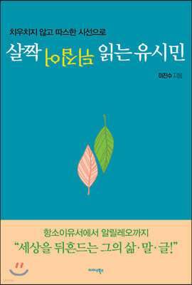 [대여] 살짝 뒤집어 읽는 유시민