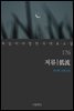 [대여] 저류 - 꼭 읽어야 할 한국 대표 소설 176