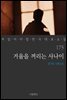[대여] 거울을 꺼리는 사나이 - 꼭 읽어야 할 한국 대표 소설 175