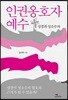 [대여] 인권옹호자 예수