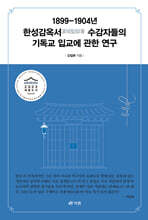 1899-1904년 한성감옥서(漢城監獄署) 수감자들의 기독교 입교에 관한 연구