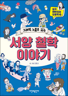 그래픽 노블로 읽는 서양 철학 이야기