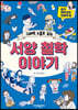 그래픽 노블로 읽는 서양 철학 이야기