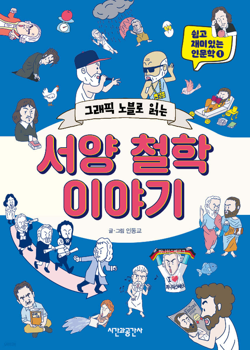 그래픽 노블로 읽는 서양 철학 이야기