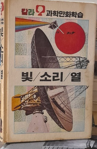빛/소리/열 - 칼라 과학만화학습12 (금성출판사 1986년발행)
