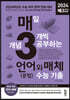 매3 언어와매체-매일 개념 3개씩 공부하는 언어(문법)와 매체 수능 기출 (2023년)
