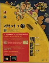 체크체크 과학 중 1-1 교사용 (2014년)