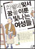 차별에 맞서 꿈을 이룬 빛나는 여성들