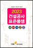 2023 건설공사 표준품셈