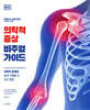 의학적 증상 비주얼 가이드