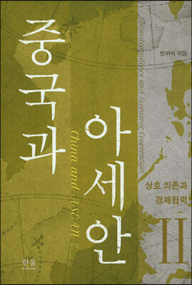 중국과 아세안 2