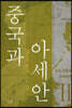 중국과 아세안 2
