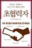 초협력자