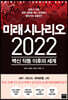 [대여] 미래 시나리오 2022
