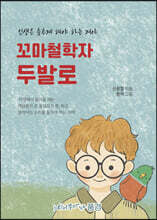 꼬마철학자 두발로