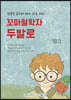 꼬마철학자 두발로