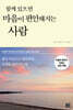 [대여] 함께 있으면 마음이 편안해지는 사람