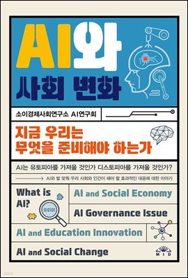 [대여] AI와 사회 변화