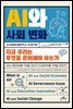[대여] AI와 사회 변화