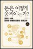 [대여] 돈은 어떻게 움직이는가?