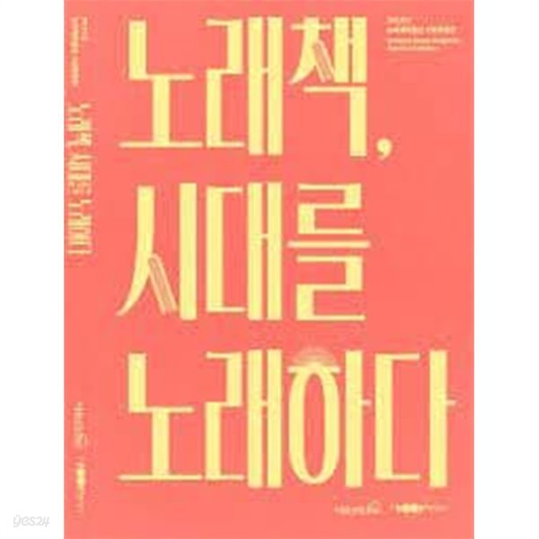 노래책, 시대를 노래하다 (2019년 송파책박물관 기획특별전)