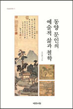 동양 문인의 예술적 삶과 철학
