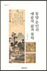 동양 문인의 예술적 삶과 철학