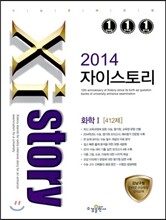 Xistory 자이스토리 화학 1 412제 (2014년)
