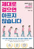 제대로 걸으면 아프지 않습니다