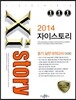 Xistory 자이스토리 듣기 실전 모의고사 33회 (2014년)