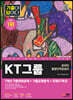 2023 최신판 All-New 기출이 답이다 KT그룹 온라인 종합인적성검사+무료KT특강