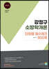 2023 강정구 소방학개론 단원별 필수체크 800제