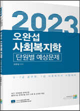 2023 오완섭 사회복지학 단원별 예상문제