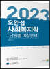 2023 오완섭 사회복지학 단원별 예상문제