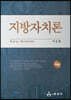 지방자치론