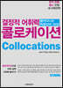 결정적 어휘력 콜로케이션
