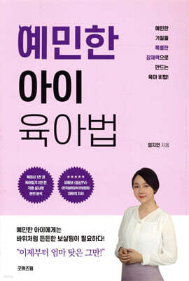 예민한 아이 육아법