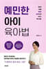 예민한 아이 육아법