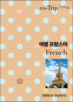여행 프랑스어