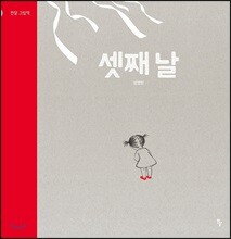 셋째 날